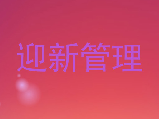 迎新管理