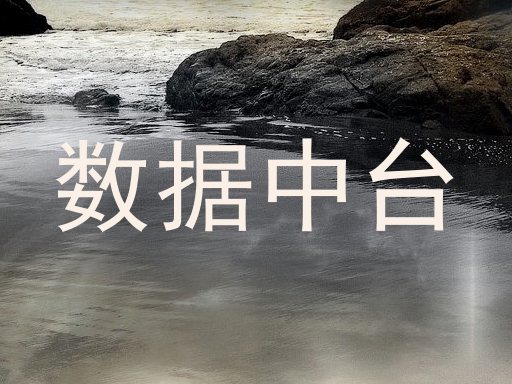 数据中台