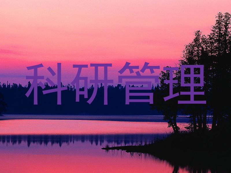 科研管理
