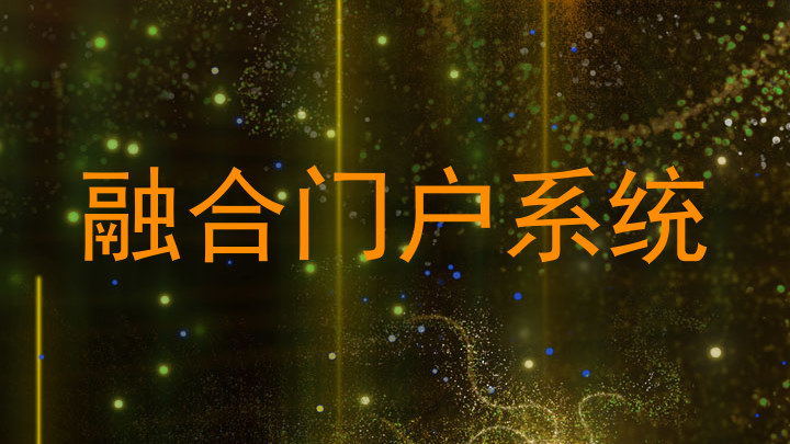 融合门户系统