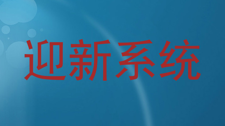 迎新系统