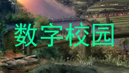 数字校园