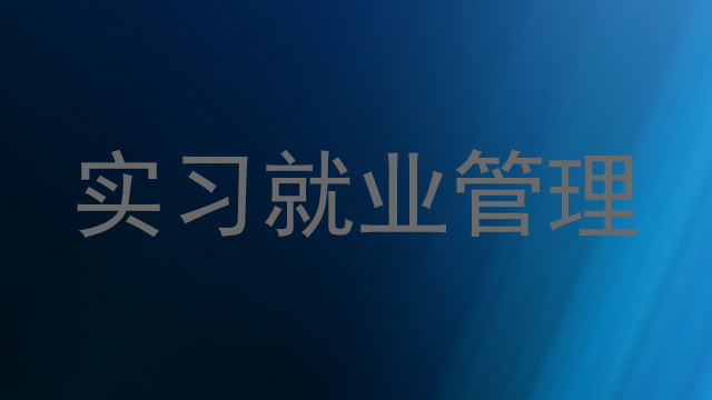 实习就业管理