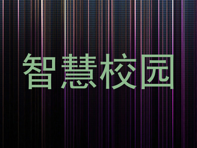 智慧校园