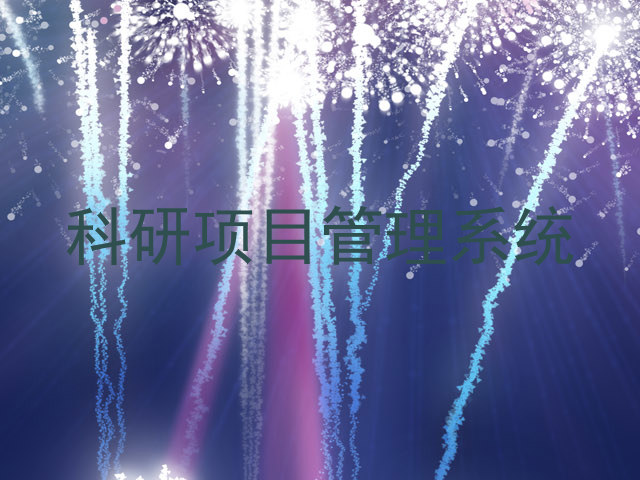 科研项目管理系统
