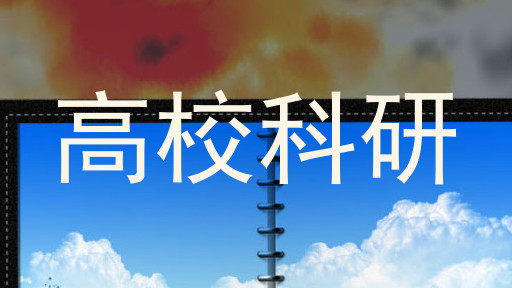 高校科研