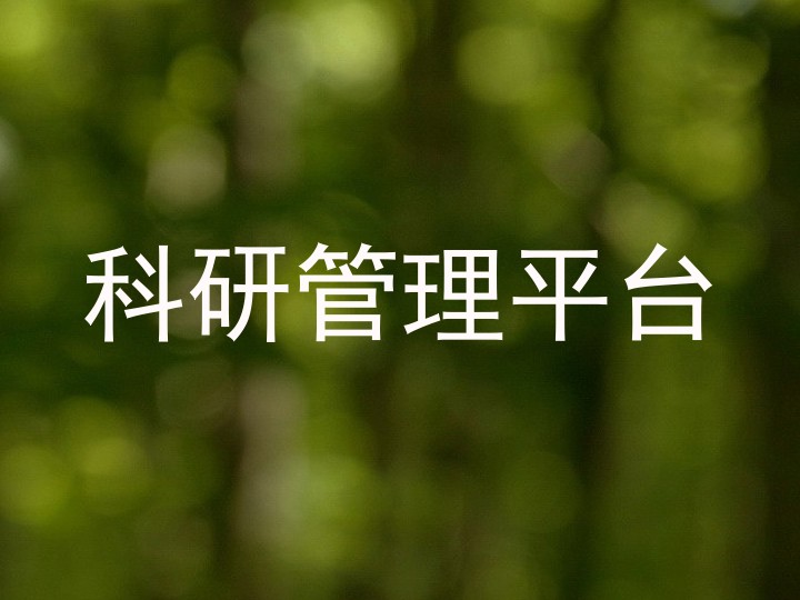 科研管理平台