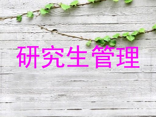 研究生管理