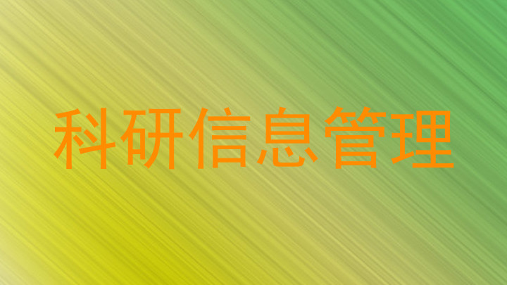 科研信息管理