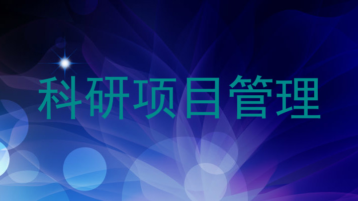科研项目管理