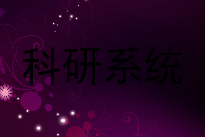 科研系统