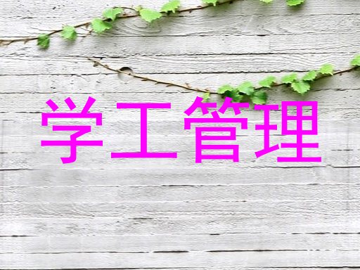 学工管理