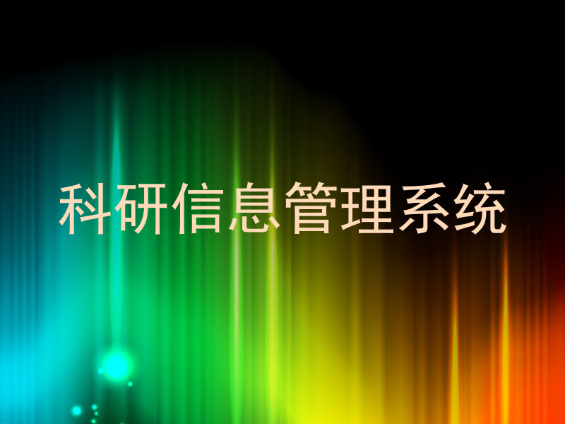 科研信息管理系统