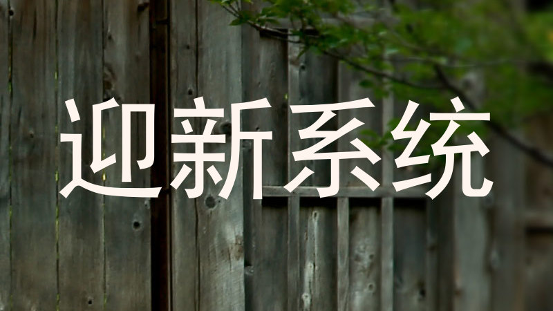 迎新系统