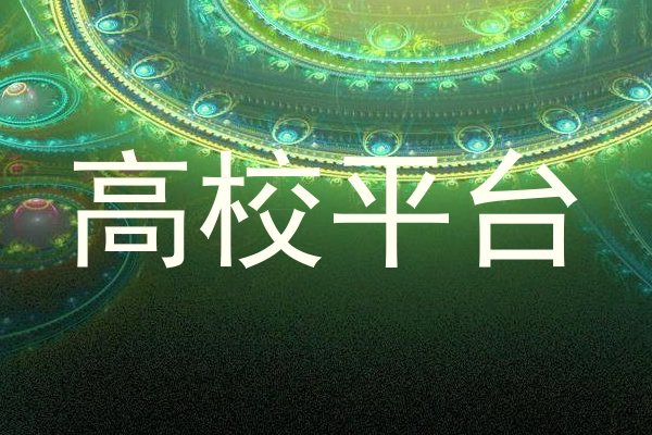 高校平台