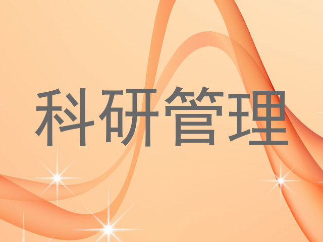科研管理