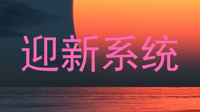 迎新系统