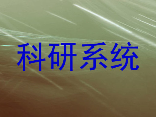 科研系统