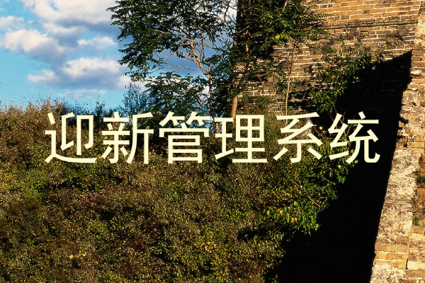 迎新管理系统