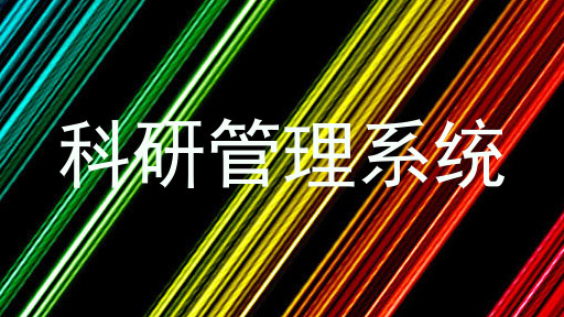 科研管理系统