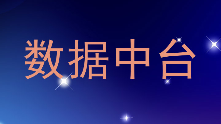 数据中台