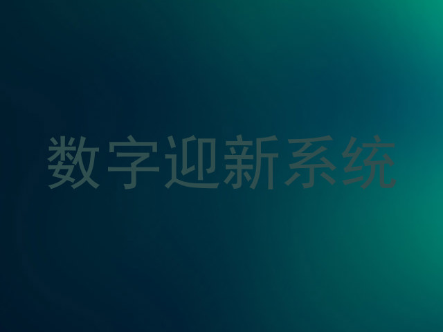 数字迎新系统