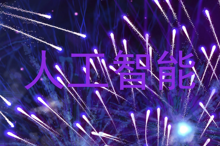 人工智能