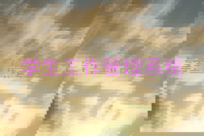 学生工作管理系统