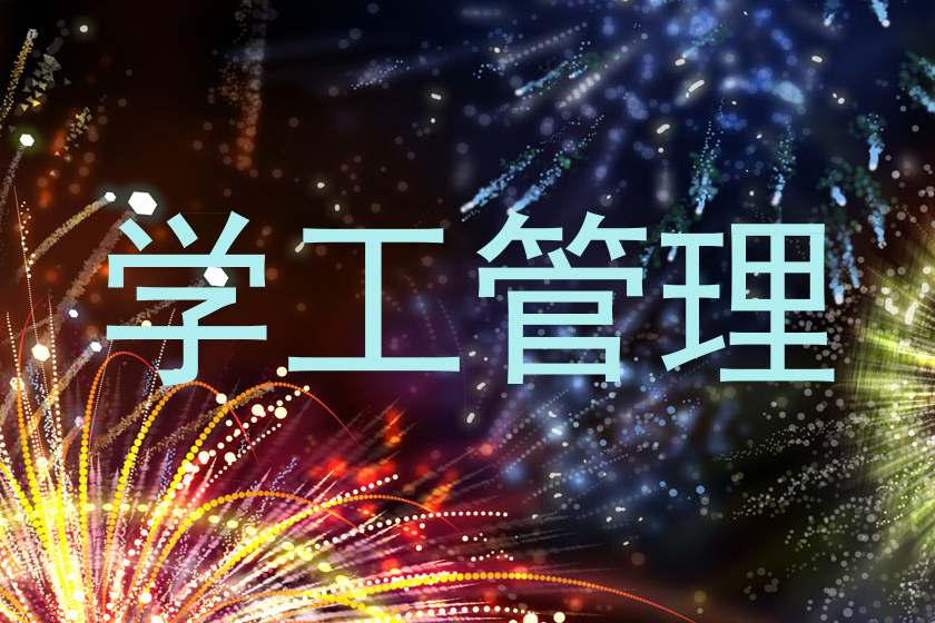 学工管理