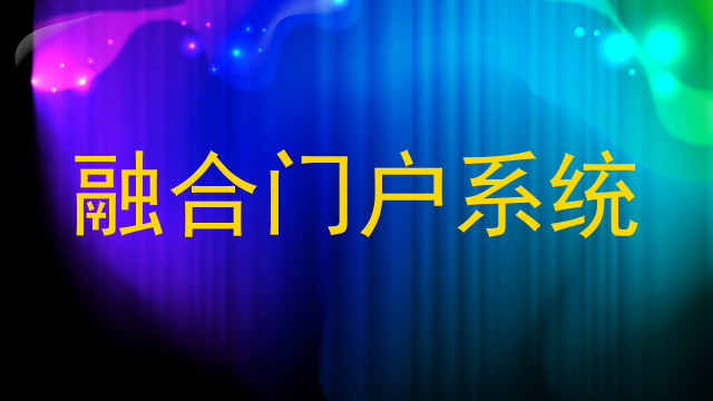 融合门户系统