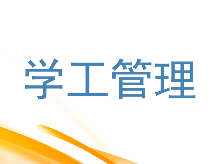 学工管理