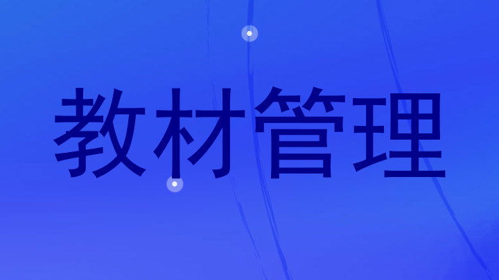 教材管理