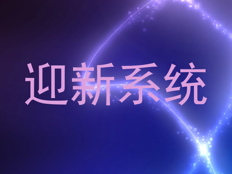 迎新系统