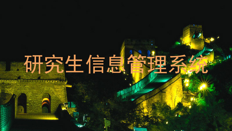 研究生信息管理系统