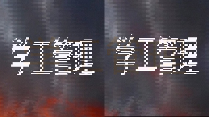 学工管理