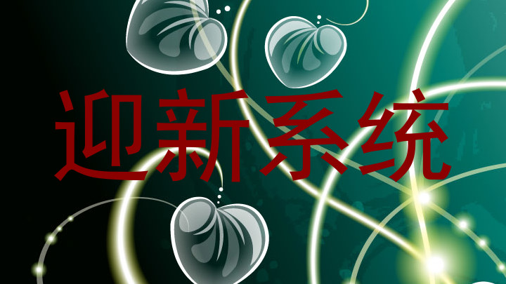 迎新系统