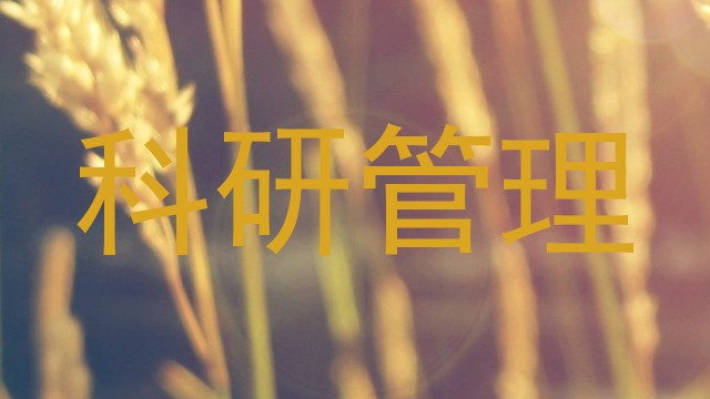 科研管理
