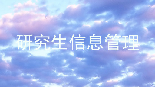 研究生信息管理
