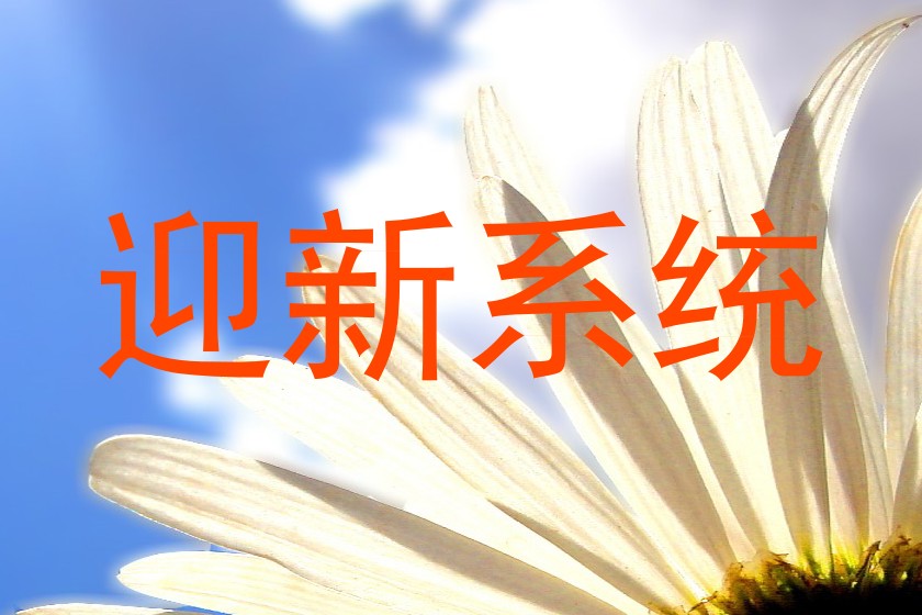 迎新系统