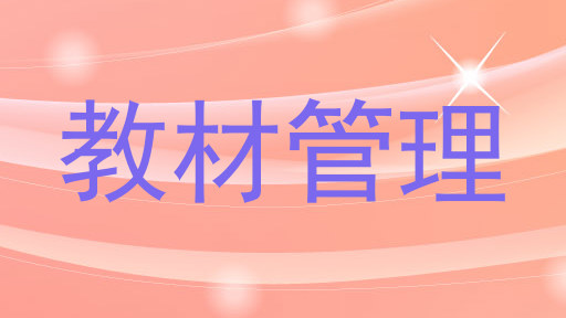 教材管理