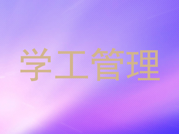 学工管理