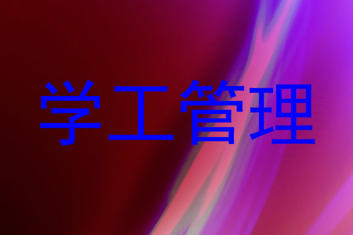 学工管理