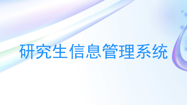 研究生信息管理系统