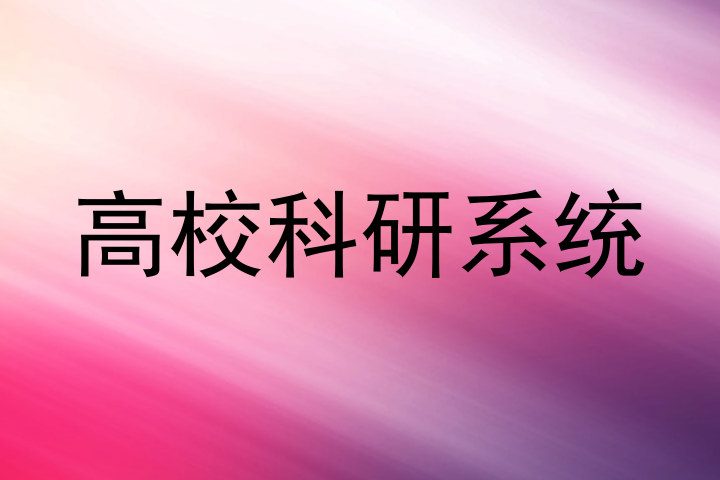高校科研系统