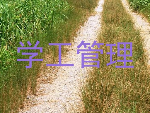 学工管理