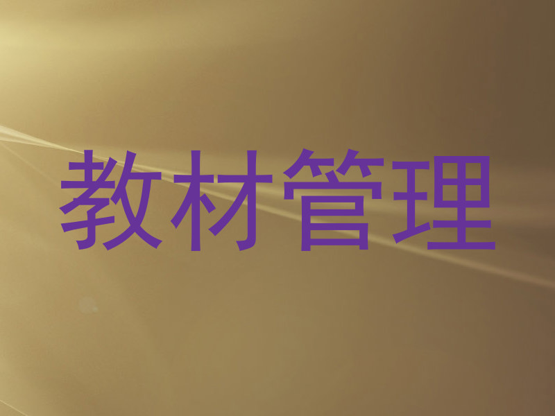 教材管理