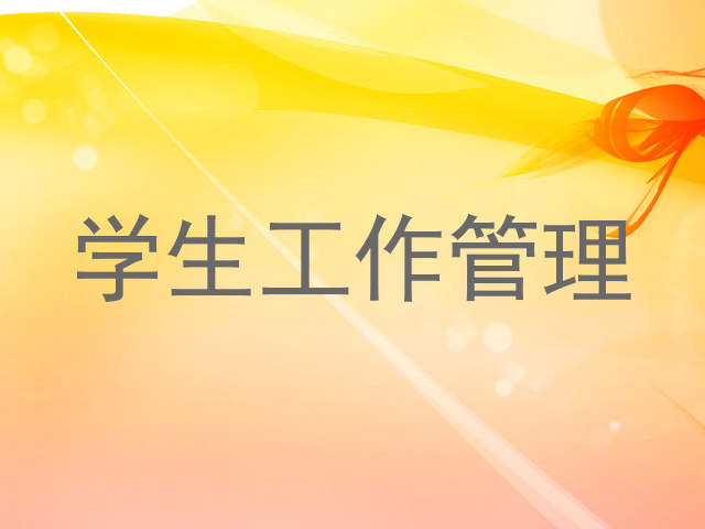 学生工作管理