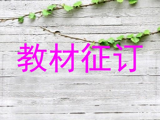 教材征订