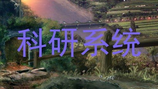 科研系统