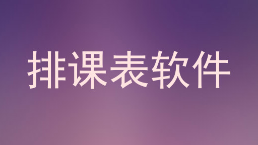 排课表软件